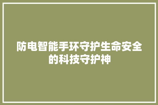 防电智能手环守护生命安全的科技守护神