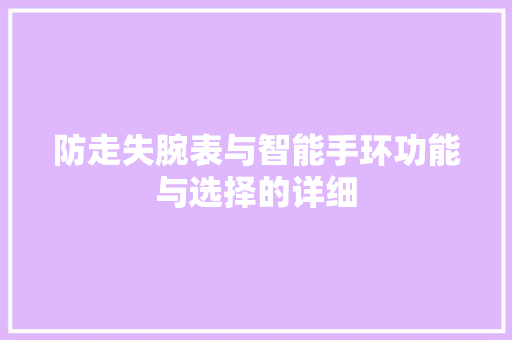 防走失腕表与智能手环功能与选择的详细