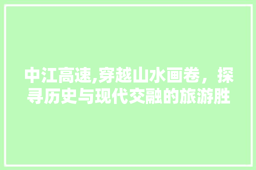 中江高速,穿越山水画卷，探寻历史与现代交融的旅游胜地