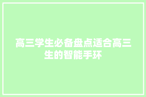 高三学生必备盘点适合高三生的智能手环