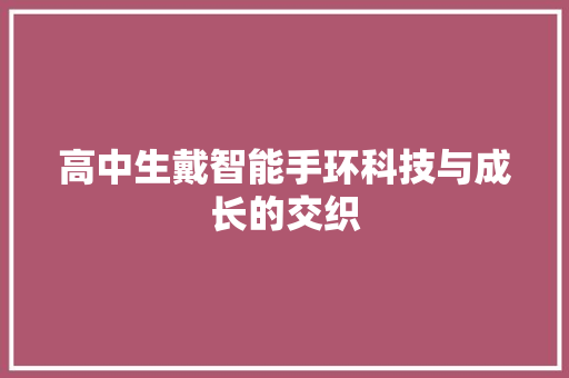 高中生戴智能手环科技与成长的交织