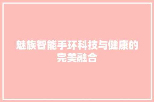 魅族智能手环科技与健康的完美融合