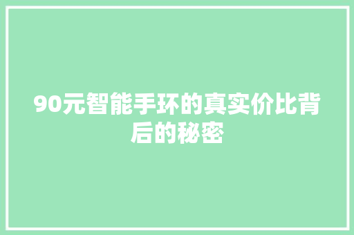 90元智能手环的真实价比背后的秘密