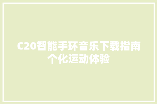C20智能手环音乐下载指南个化运动体验  第1张