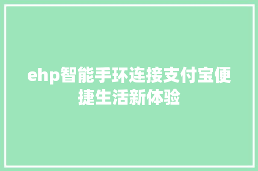 ehp智能手环连接支付宝便捷生活新体验