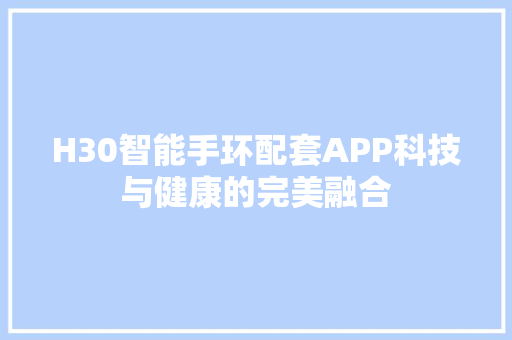 H30智能手环配套APP科技与健康的完美融合