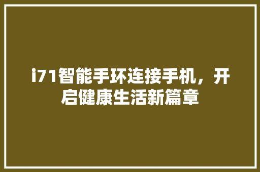 i71智能手环连接手机，开启健康生活新篇章