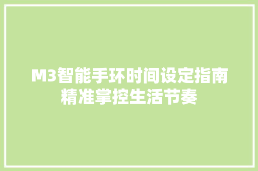 M3智能手环时间设定指南精准掌控生活节奏