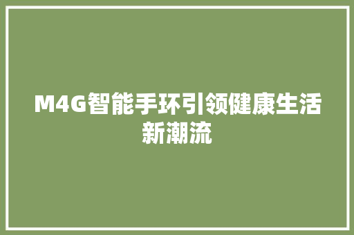M4G智能手环引领健康生活新潮流  第1张
