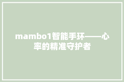 mambo1智能手环——心率的精准守护者