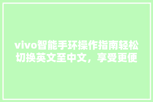 vivo智能手环操作指南轻松切换英文至中文，享受更便捷的体验