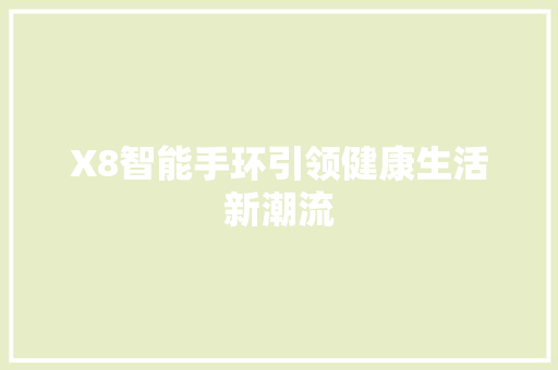 X8智能手环引领健康生活新潮流