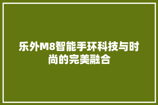 乐外M8智能手环科技与时尚的完美融合