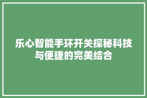 乐心智能手环开关探秘科技与便捷的完美结合