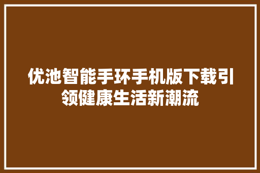 优池智能手环手机版下载引领健康生活新潮流
