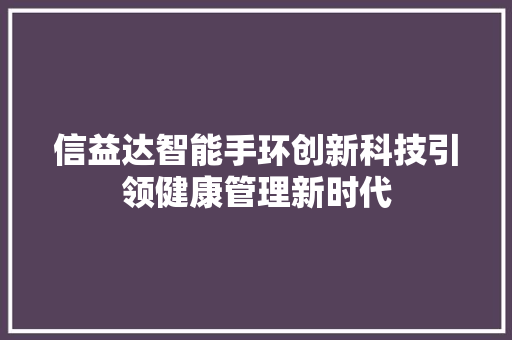 信益达智能手环创新科技引领健康管理新时代