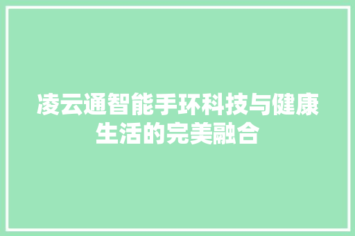 凌云通智能手环科技与健康生活的完美融合