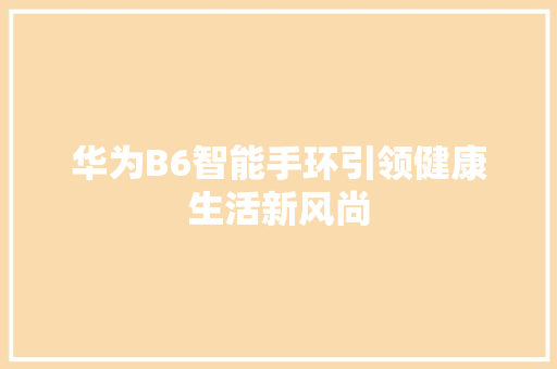 华为B6智能手环引领健康生活新风尚