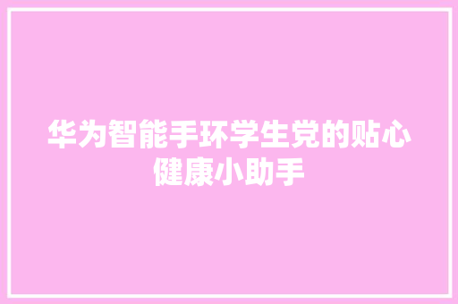 华为智能手环学生党的贴心健康小助手  第1张