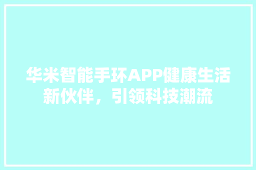 华米智能手环APP健康生活新伙伴，引领科技潮流