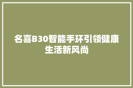 名喜B30智能手环引领健康生活新风尚