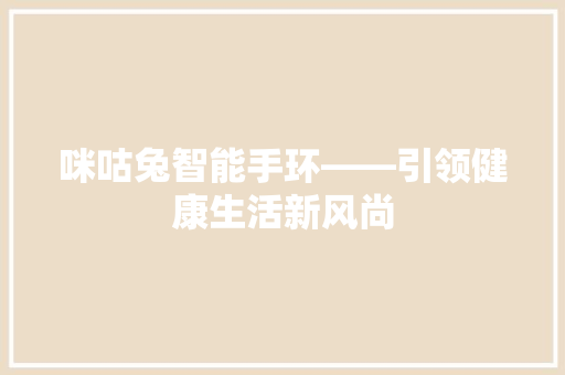 咪咕兔智能手环——引领健康生活新风尚