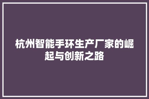 杭州智能手环生产厂家的崛起与创新之路