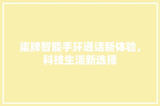 柒牌智能手环通话新体验，科技生活新选择