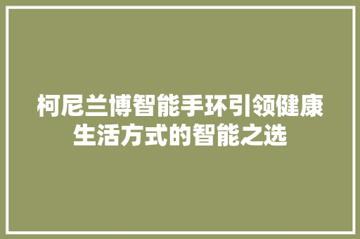柯尼兰博智能手环引领健康生活方式的智能之选