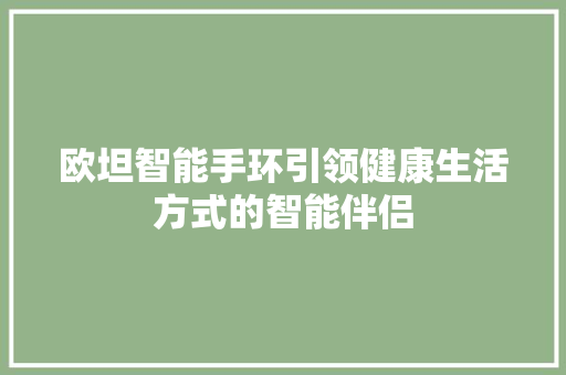 欧坦智能手环引领健康生活方式的智能伴侣