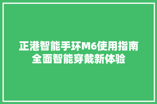 正港智能手环M6使用指南全面智能穿戴新体验