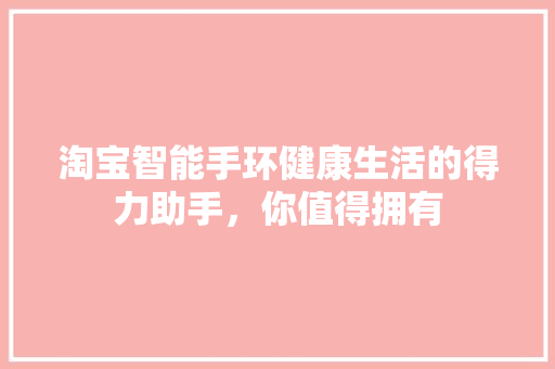 淘宝智能手环健康生活的得力助手，你值得拥有  第1张