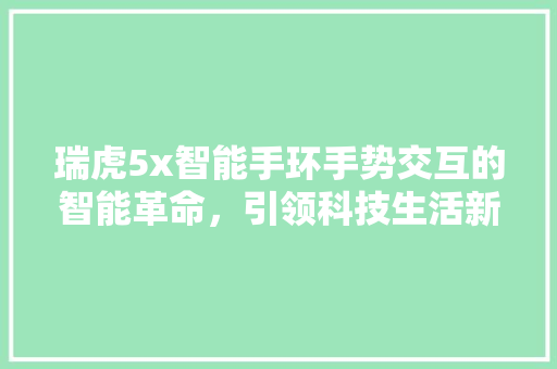 瑞虎5x智能手环手势交互的智能革命，引领科技生活新潮流