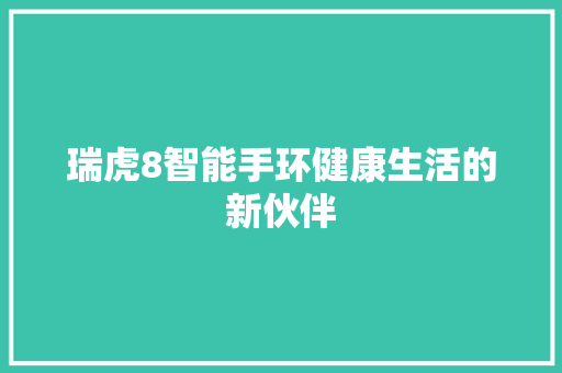 瑞虎8智能手环健康生活的新伙伴