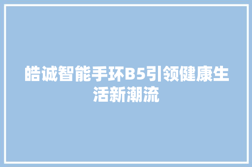 皓诚智能手环B5引领健康生活新潮流