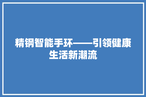 精钢智能手环——引领健康生活新潮流