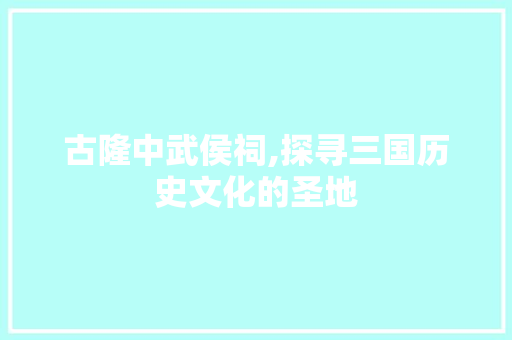 古隆中武侯祠,探寻三国历史文化的圣地