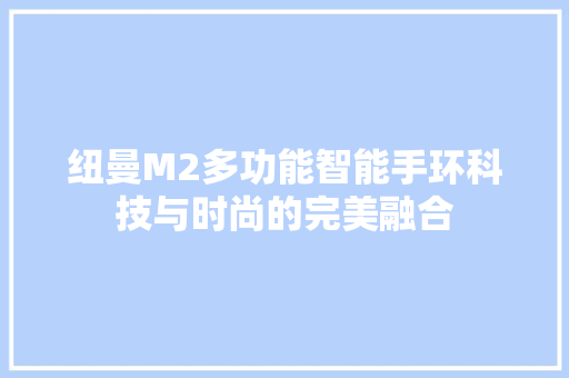 纽曼M2多功能智能手环科技与时尚的完美融合