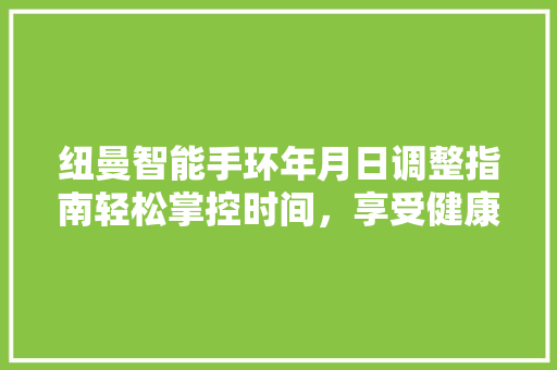 纽曼智能手环年月日调整指南轻松掌控时间，享受健康生活