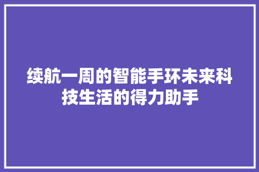 续航一周的智能手环未来科技生活的得力助手