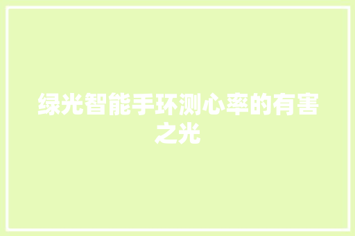 绿光智能手环测心率的有害之光