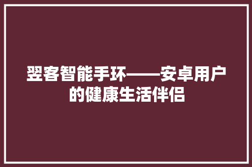 翌客智能手环——安卓用户的健康生活伴侣
