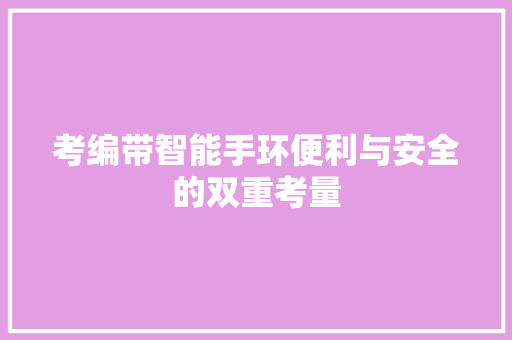 考编带智能手环便利与安全的双重考量