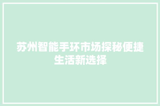 苏州智能手环市场探秘便捷生活新选择