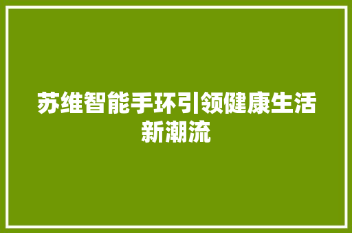 苏维智能手环引领健康生活新潮流