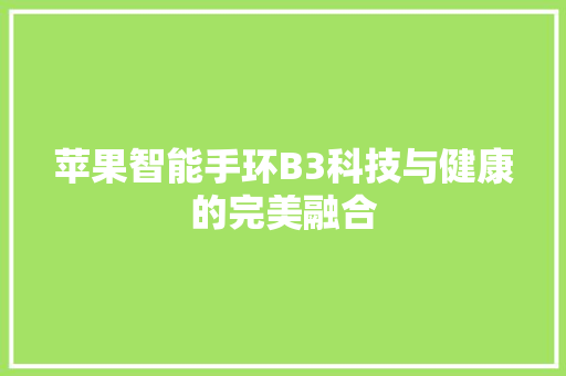 苹果智能手环B3科技与健康的完美融合