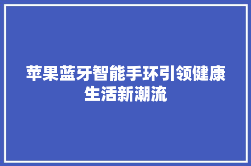 苹果蓝牙智能手环引领健康生活新潮流