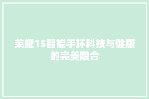荣耀1S智能手环科技与健康的完美融合