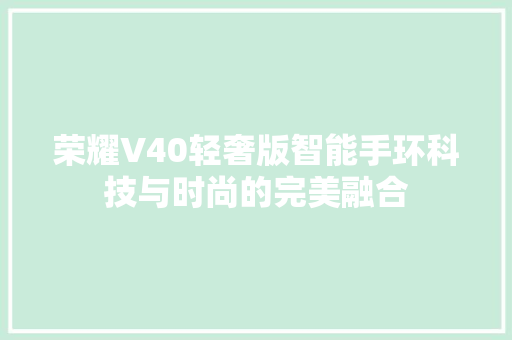 荣耀V40轻奢版智能手环科技与时尚的完美融合