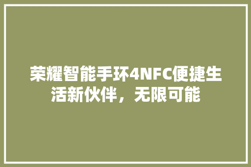 荣耀智能手环4NFC便捷生活新伙伴，无限可能